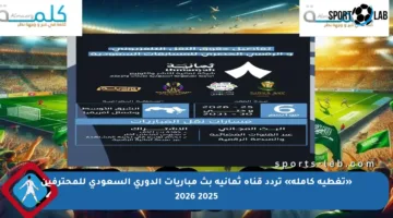 «تغطية كاملة» تردد قناة ثمانية بث مباريات الدوري السعودي للمحترفين 2025 2026